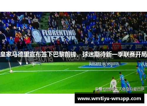 皇家马德里宣布签下巴黎前锋，球迷期待新一季联赛开局