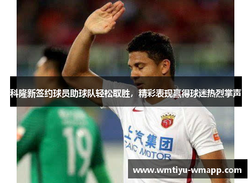 科隆新签约球员助球队轻松取胜，精彩表现赢得球迷热烈掌声