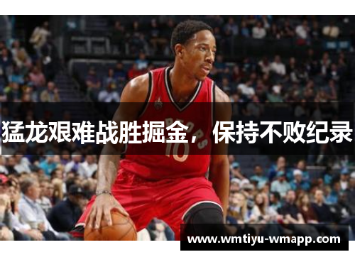 猛龙艰难战胜掘金，保持不败纪录