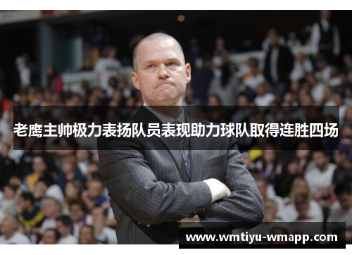 老鹰主帅极力表扬队员表现助力球队取得连胜四场