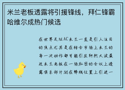 米兰老板透露将引援锋线，拜仁锋霸哈维尔成热门候选