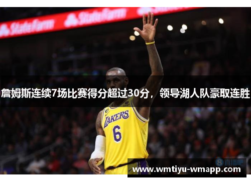 詹姆斯连续7场比赛得分超过30分，领导湖人队豪取连胜