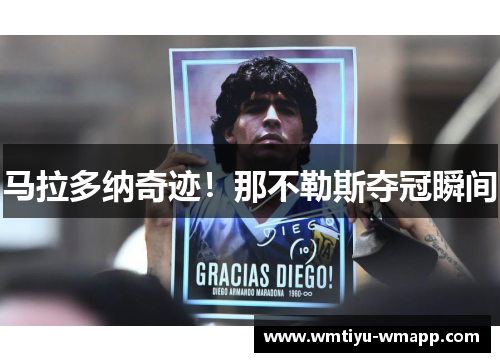 马拉多纳奇迹！那不勒斯夺冠瞬间