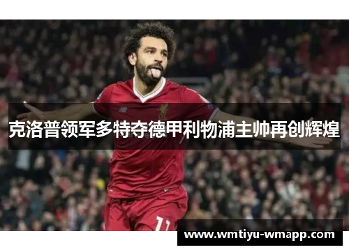 克洛普领军多特夺德甲利物浦主帅再创辉煌