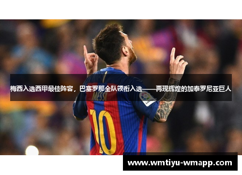 梅西入选西甲最佳阵容，巴塞罗那全队领衔入选——再现辉煌的加泰罗尼亚巨人