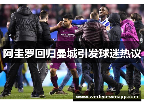 阿圭罗回归曼城引发球迷热议
