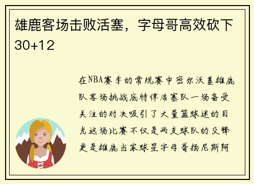 雄鹿客场击败活塞，字母哥高效砍下30+12