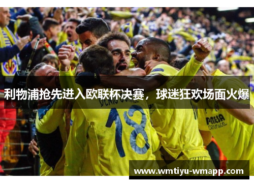 利物浦抢先进入欧联杯决赛，球迷狂欢场面火爆