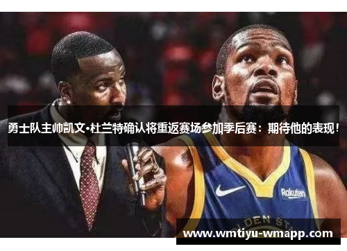 勇士队主帅凯文·杜兰特确认将重返赛场参加季后赛：期待他的表现！