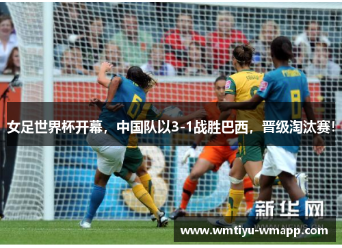 女足世界杯开幕，中国队以3-1战胜巴西，晋级淘汰赛！