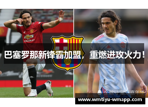 巴塞罗那新锋霸加盟，重燃进攻火力！