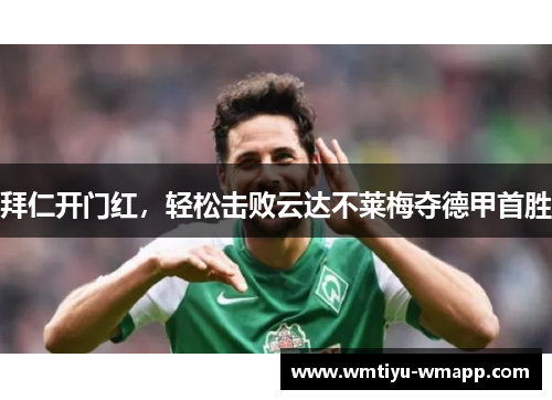拜仁开门红，轻松击败云达不莱梅夺德甲首胜