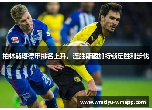 柏林赫塔德甲排名上升，连胜斯图加特锁定胜利步伐