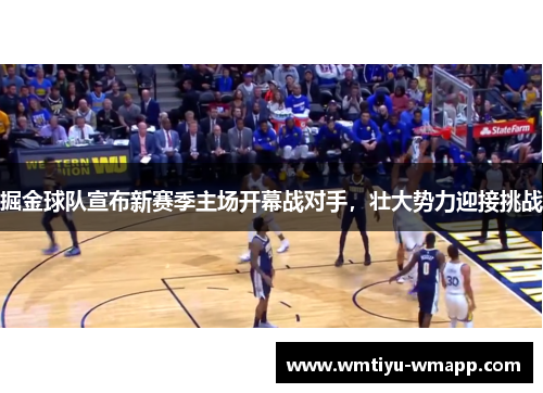 掘金球队宣布新赛季主场开幕战对手，壮大势力迎接挑战