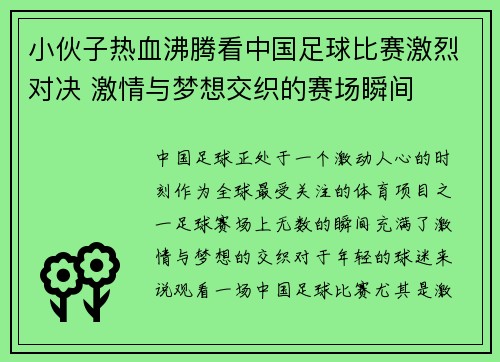 小伙子热血沸腾看中国足球比赛激烈对决 激情与梦想交织的赛场瞬间