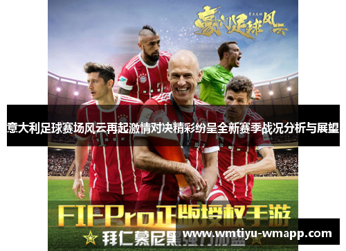 意大利足球赛场风云再起激情对决精彩纷呈全新赛季战况分析与展望