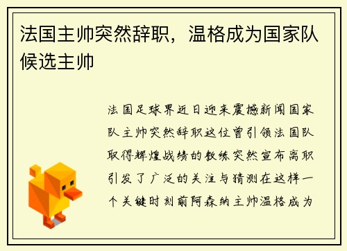 法国主帅突然辞职，温格成为国家队候选主帅