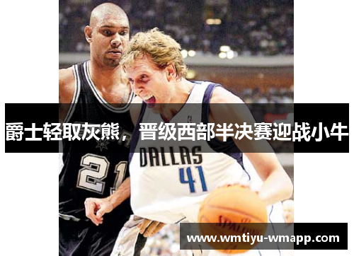 爵士轻取灰熊，晋级西部半决赛迎战小牛