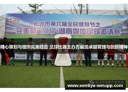 精心策划与组织完美结合 足球比赛主办方展现卓越管理与创新精神