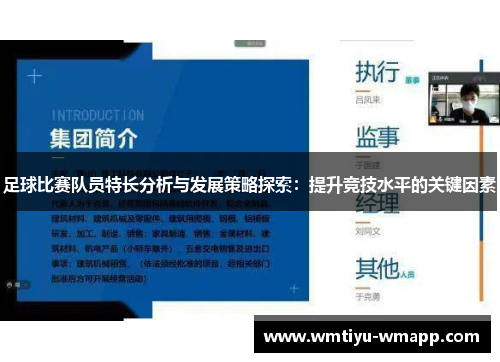 足球比赛队员特长分析与发展策略探索：提升竞技水平的关键因素