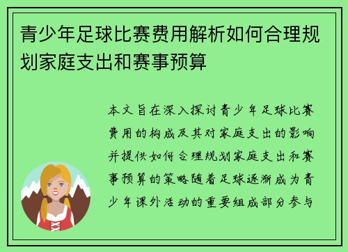 青少年足球比赛费用解析如何合理规划家庭支出和赛事预算