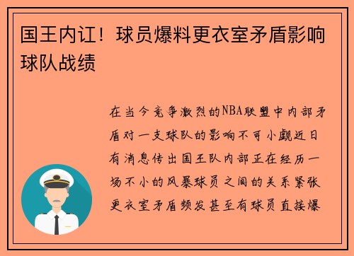 国王内讧！球员爆料更衣室矛盾影响球队战绩
