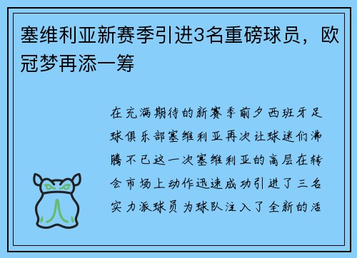 塞维利亚新赛季引进3名重磅球员，欧冠梦再添一筹