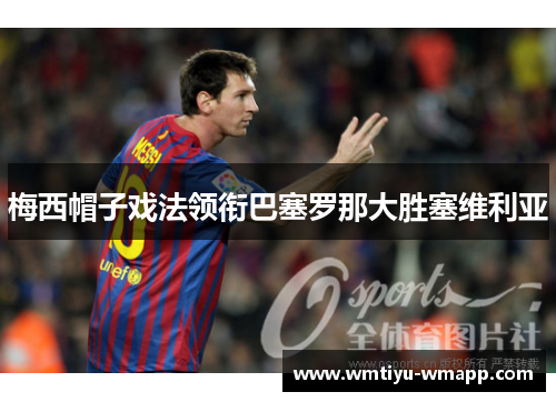 梅西帽子戏法领衔巴塞罗那大胜塞维利亚