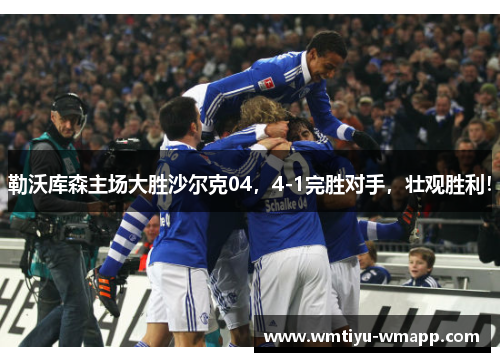 勒沃库森主场大胜沙尔克04，4-1完胜对手，壮观胜利！