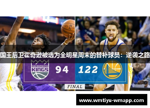 国王后卫霍奇逊被选为全明星周末的替补球员：逆袭之路