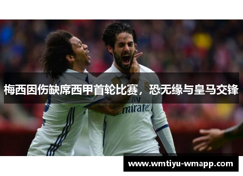 梅西因伤缺席西甲首轮比赛，恐无缘与皇马交锋