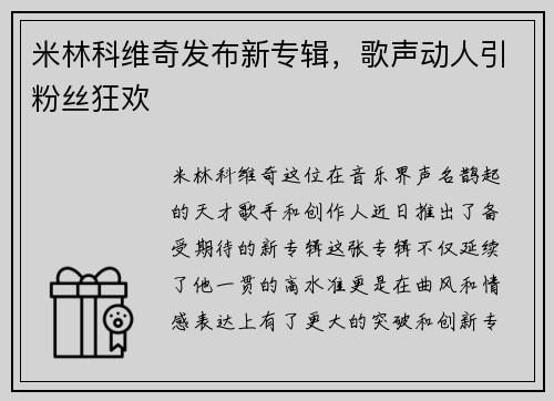 米林科维奇发布新专辑，歌声动人引粉丝狂欢
