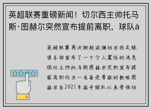 英超联赛重磅新闻！切尔西主帅托马斯·图赫尔突然宣布提前离职，球队引进名帅克洛普接任！