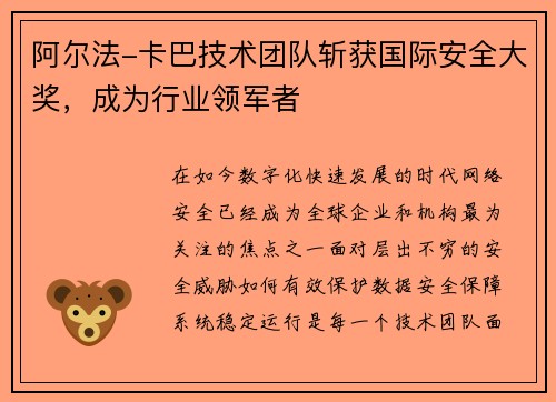 阿尔法-卡巴技术团队斩获国际安全大奖，成为行业领军者