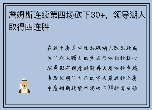 詹姆斯连续第四场砍下30+，领导湖人取得四连胜