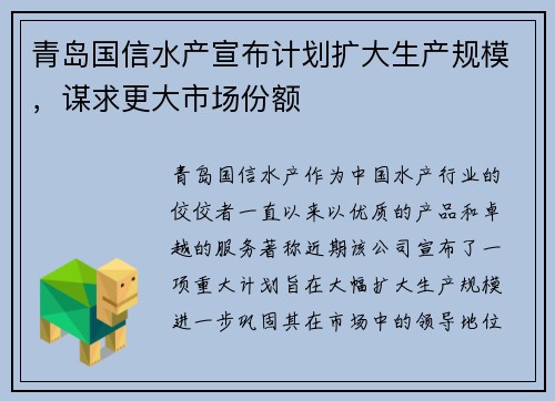 青岛国信水产宣布计划扩大生产规模，谋求更大市场份额