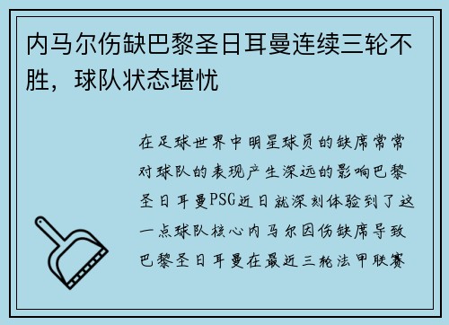 内马尔伤缺巴黎圣日耳曼连续三轮不胜，球队状态堪忧