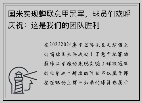 国米实现蝉联意甲冠军，球员们欢呼庆祝：这是我们的团队胜利