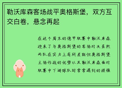 勒沃库森客场战平奥格斯堡，双方互交白卷，悬念再起