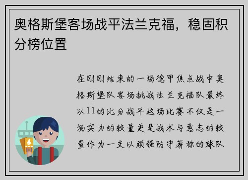 奥格斯堡客场战平法兰克福，稳固积分榜位置