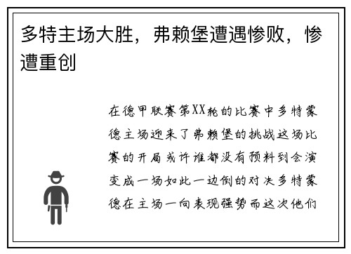 多特主场大胜，弗赖堡遭遇惨败，惨遭重创
