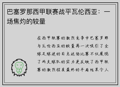巴塞罗那西甲联赛战平瓦伦西亚：一场焦灼的较量