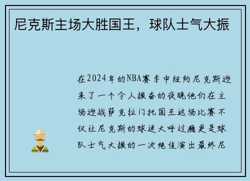 尼克斯主场大胜国王，球队士气大振