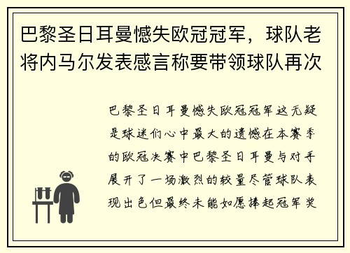 巴黎圣日耳曼憾失欧冠冠军，球队老将内马尔发表感言称要带领球队再次冲击胜利