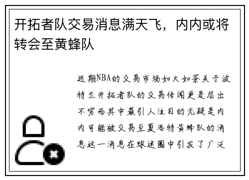 开拓者队交易消息满天飞，内内或将转会至黄蜂队