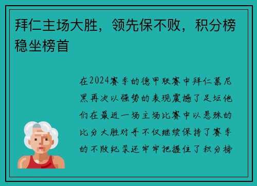 拜仁主场大胜，领先保不败，积分榜稳坐榜首