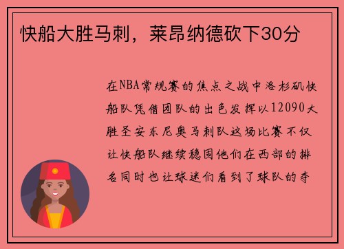 快船大胜马刺，莱昂纳德砍下30分