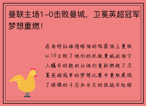 曼联主场1-0击败曼城，卫冕英超冠军梦想重燃！