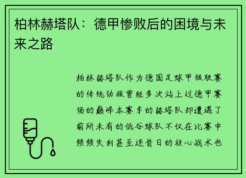 柏林赫塔队：德甲惨败后的困境与未来之路