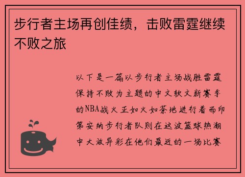 步行者主场再创佳绩，击败雷霆继续不败之旅